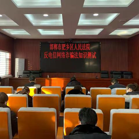以考促学 | 肥乡法院开展反电信网络诈骗知识测试