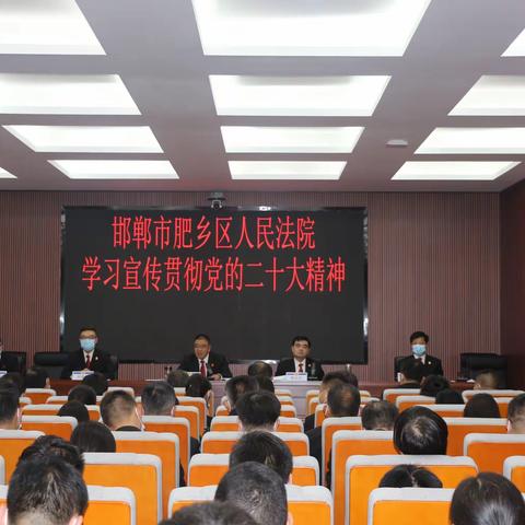 肥乡法院召开学习宣传贯彻党的二十大精神会议