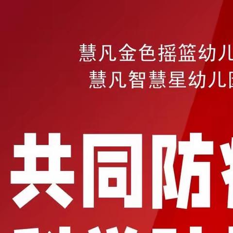 慧凡金色摇篮、慧凡智慧星2022年中小学生防疫安全告家长书