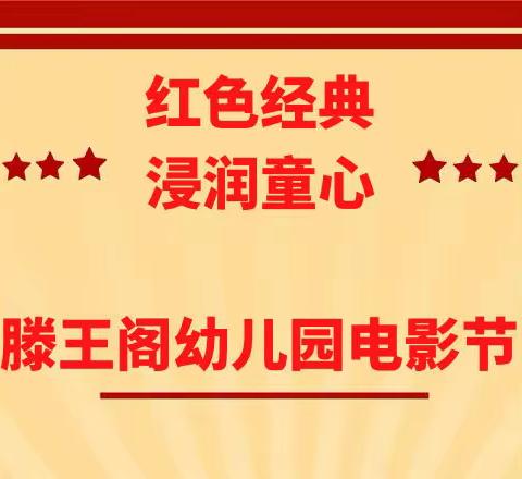 【红色经典、浸润童心】——滕王阁幼儿园红色电影节主题活动