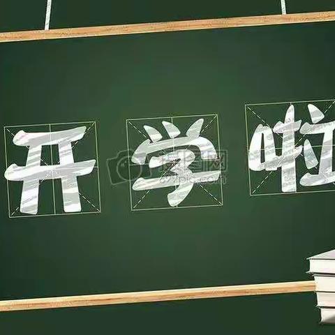 用“心”开学，我们准备就绪！——付堡小学开学准备工作掠影