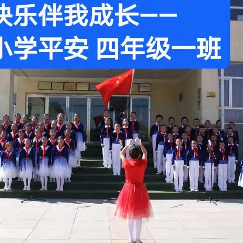 快乐伴我成长——平安小学四年级一班