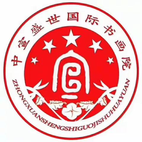 中宣盛世国际书画院诚邀您加入学习交流