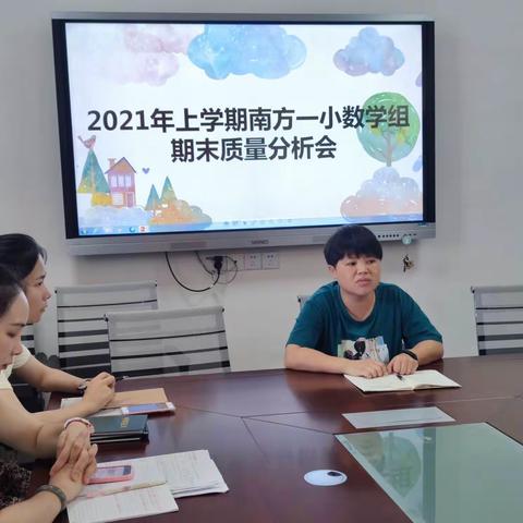 细分析、深研讨、勤反思——记南方第一小学2021年上学期数学期末质量分析会