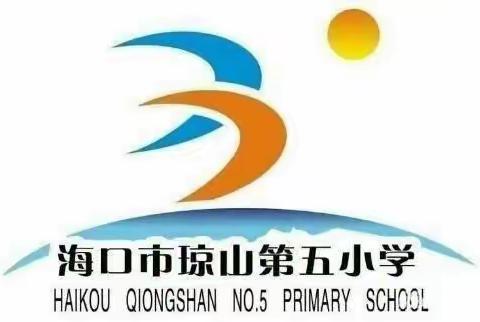 云端守望，共话成长——海口市琼山第五小学开展线上家长会活动五（15）班