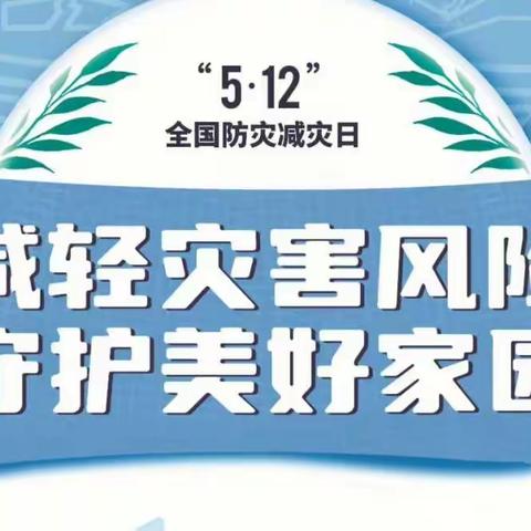 防灾减灾 全民行动 从我做起