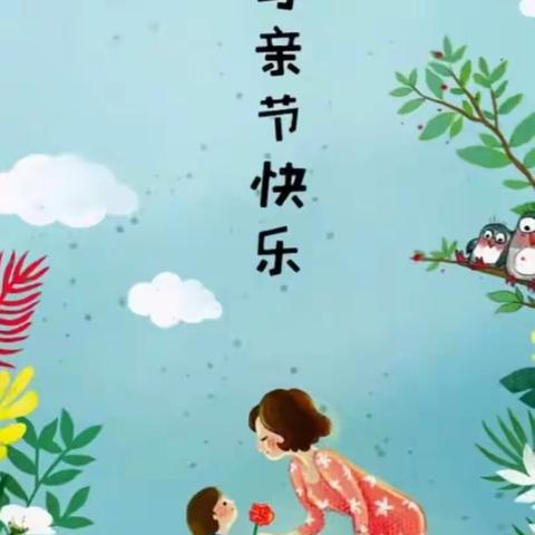 中和镇红苹果幼儿园大三班举办的《感恩有你》女神节亲子活动美篇