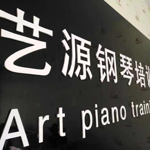 靖边县艺源钢琴