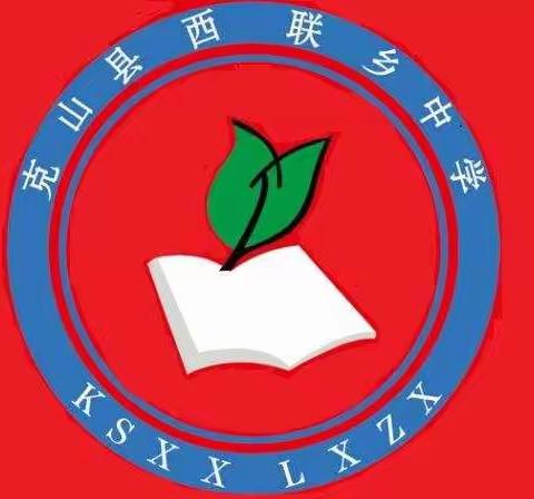 举安全之盾，防事故之患——西联乡中学春季开学安全工作总结