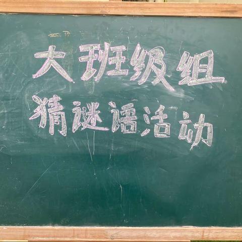 2022学年第一学期大班级组“猜谜语”活动