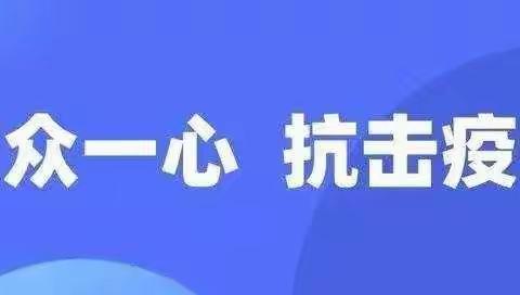 防控疫情不容轻视——固城乡直小学疫情防控温馨提示