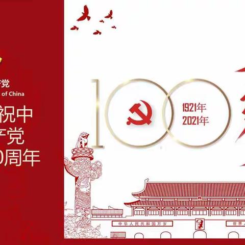 祝中国共产党成立100周年