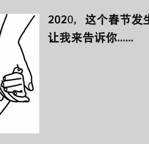 文家河幼儿园关于新型冠状病毒感染的肺炎防控期间幼儿寒假生活指导