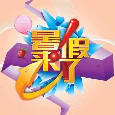 文家河幼儿园放暑假通知及温馨提示
