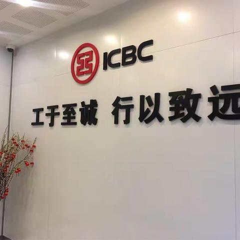 对公开户就找ICBC —— 工行新华路支行等你来