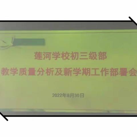 质量分析明方向    提质增效促成长——莲河学校初三级部教学质量分析及新学期工作部署会召开