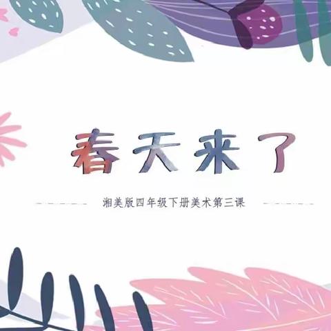 春暖花开，艺彩绽放––记寿光市建桥学校四年级美术第一周线上教学