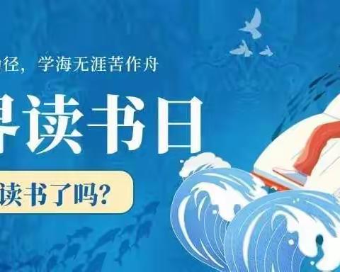 世界读书日 一起来“悦”读～～西南舁联校