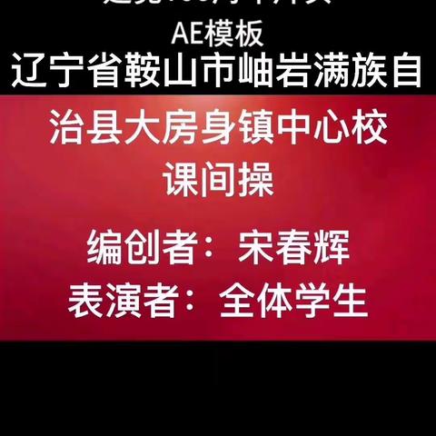 辽宁省鞍山市岫岩满族自治县大房身小学庆党的百年诞辰大活动