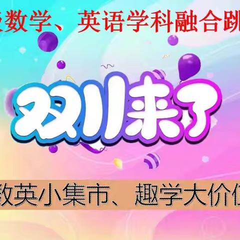 数英小集市，趣学大价值——六一学校小学部五年级数学、英语学科融合跳蚤市场活动