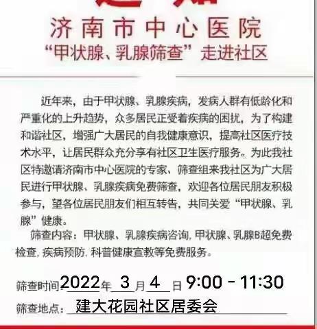 【先锋历城•党建引领】“情系三八妇女节，关爱女性健康”唐冶街道建大花园社区团支部开展免费“两腺”筛查活动