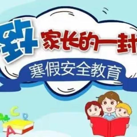 寒假致家长一封信——漳州台商投资区流传小学