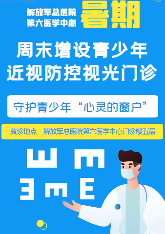 解放军总医院第六医学中心暑期开设周末青少年近视防控视光门诊