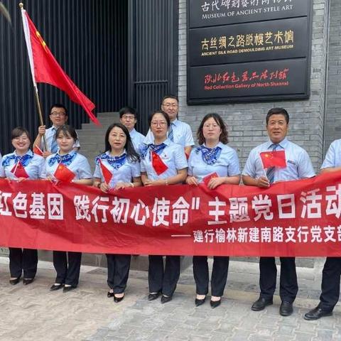 新建南路支行党支部开展“传承红色基因  践行初心使命”主题党日活动