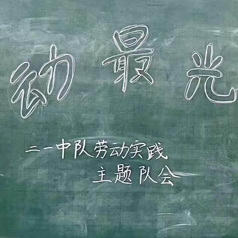 劳动励心智，实践促成长！——二一中队劳动实践主题队会