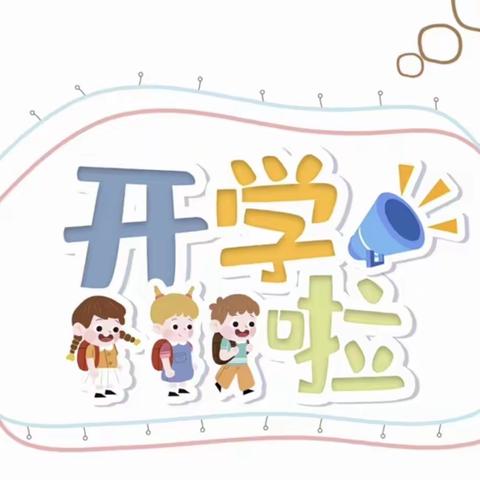 爱与美好，如约而至——张店区海岱幼儿园开学通知