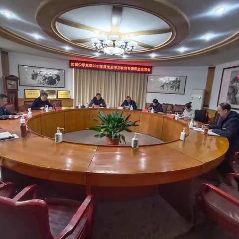 新泰市汶城中学党委召开党史学习教育专题民主生活会