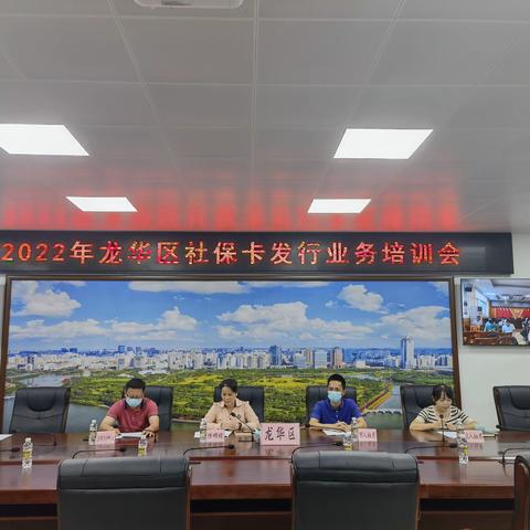 龙华区召开2022年社保卡发行业务培训会