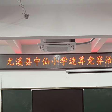 速算我最棒 乐学共成长——尤溪县中仙小学速算竞赛