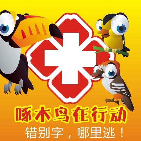 南一小学     “啄木鸟卫士”在行动                    四年十三班   杜泽熙