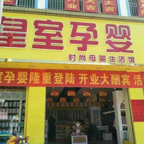 皇室孕婴人民东路店喜迎元旦，周年钜惠，全城疯抢，豪礼重磅来袭！实惠到家！