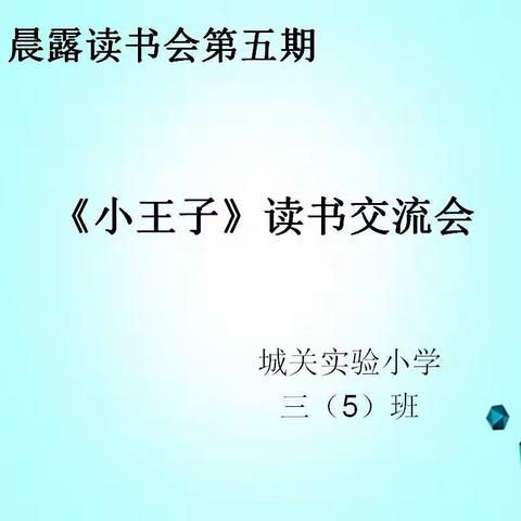 《美丽童年 诗意童真》——实验小学三（5）班晨露第五期读书分享会