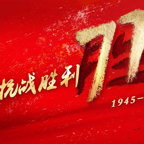 铭记历史，勿忘国耻——李家窝铺寄宿小学纪念抗战胜利77周年主题教育活动