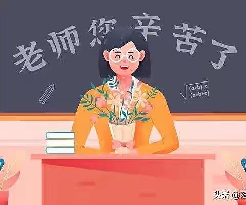 金秋九月，感念师恩——汤道河镇中心校李家窝铺寄宿小学感恩教师节系列活动