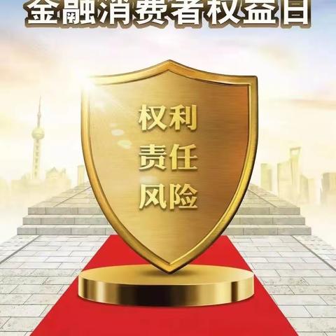 邮储银行乐陵市支行全面启动“3.15”消费者权益保护宣传周活动