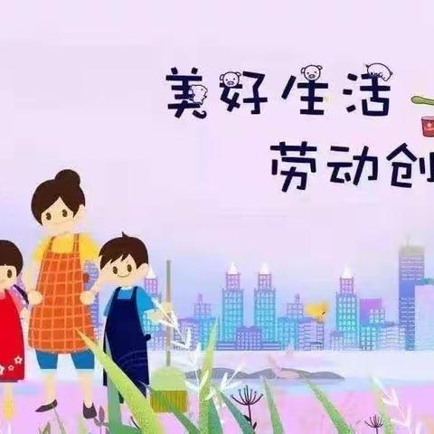 享劳动之趣，品生活之美﻿——竹马小学花露珍中队五（2）班劳动实践篇