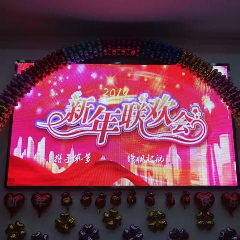 2019，运河小学新年联欢会