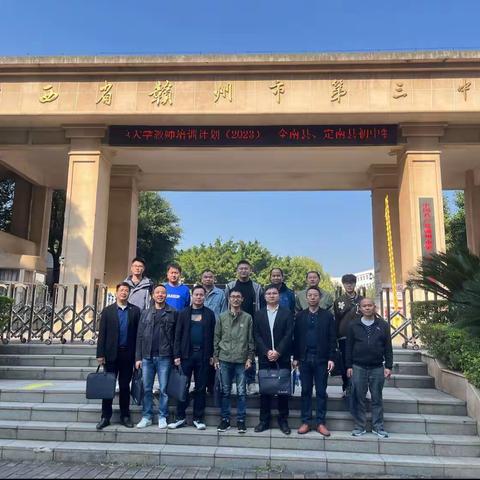 赣南师范大学教师培训计划（2023）——全南县、定南县初中物理教师能力提升培训班第一天根据学习安排我们进入赣