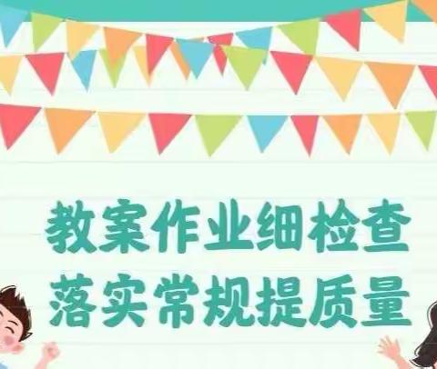 以评促教，以检促优—榆林市第四小学作业教案大检查