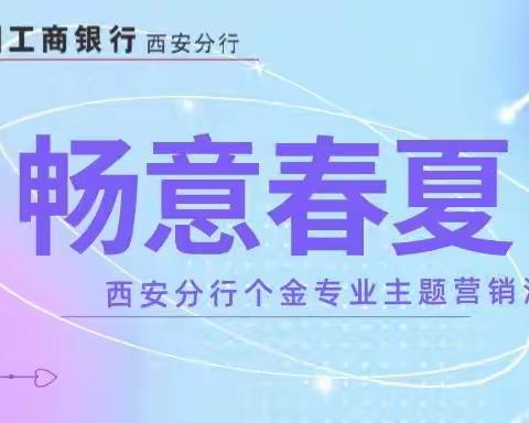 西安分行"畅意春夏"个金专业主题营销活动动态（5.20-5.22）