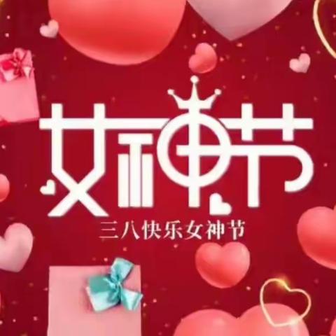 精彩三月，美丽绽放