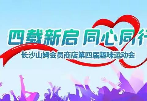 长沙山姆第四届趣味运动会剪影