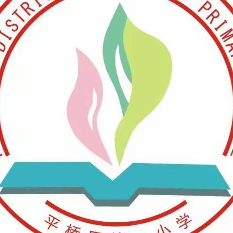 课题引领 以研促教——平桥区第一小学2023年度信阳市基础教育教学研究项目一般课题开题报告