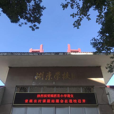 课题二载结硕果 ，砥砺前行再扬帆       ——记棉湖镇湖东小学省级课题结题汇报会