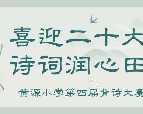 喜迎二十大·诗词润心田——黄源小学第四届背诗大赛