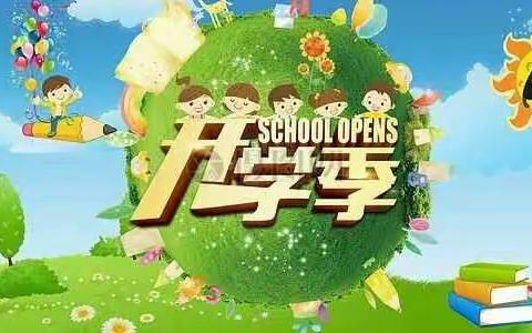 小清华幼儿园开学通知